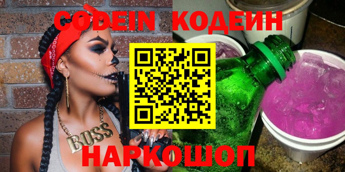 Таганрог  Кодеин напиток Lean (лин)  Вход с VPN  Кодеиновый сироп Lean Purple Drank 